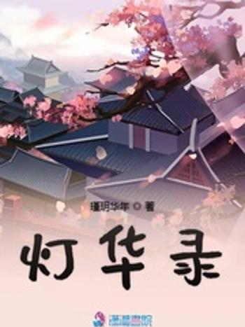 燈華錄 燈華錄