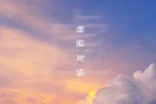 虛擬對話 虛擬對話