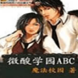 微酸學園abc 微酸學園abc