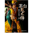 茅山鬼術師 茅山鬼術師