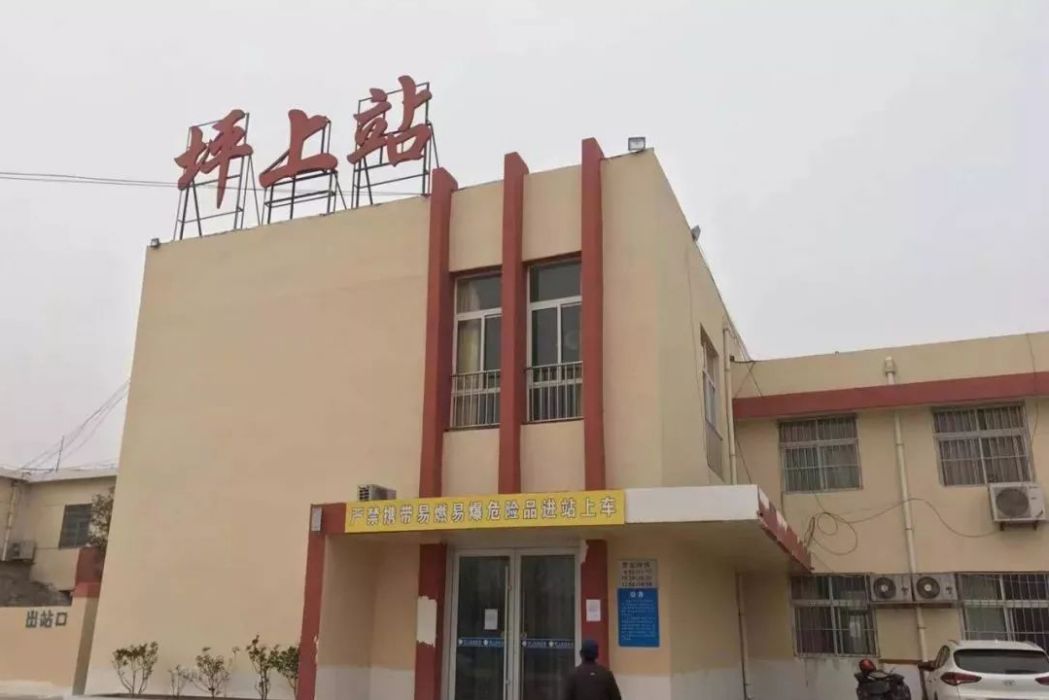 坪上站(坪上火車站) 坪上站(坪上火車站)