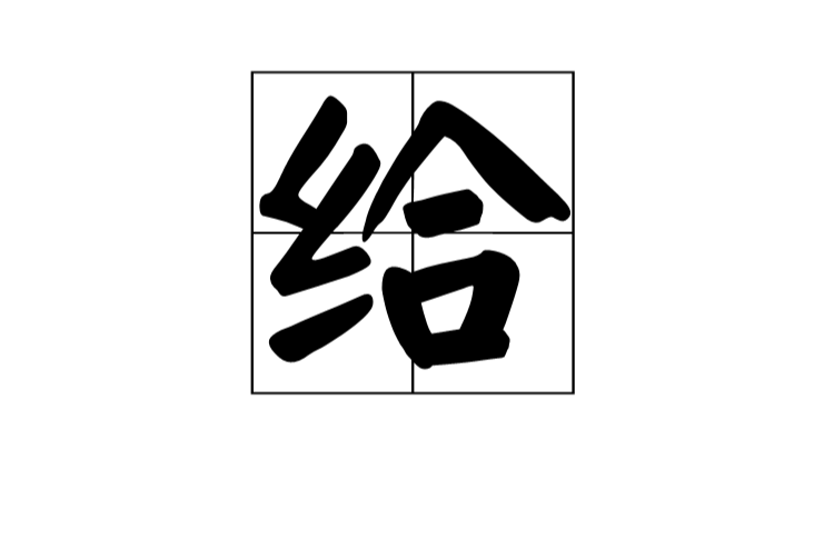 給(漢字)