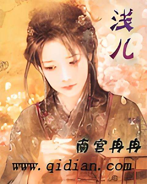 淺兒 淺兒