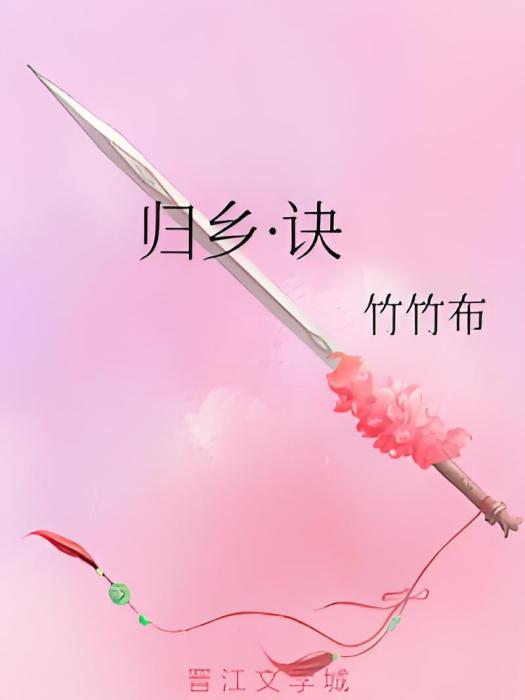 歸鄉·訣 歸鄉·訣