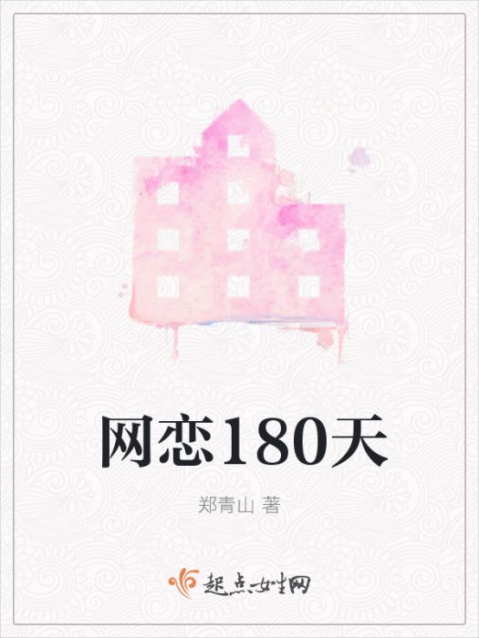 網戀180天 網戀180天
