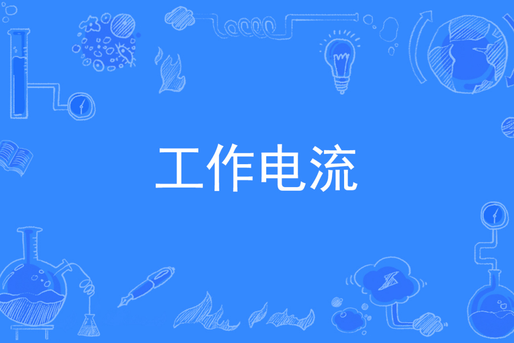 工作電流 工作電流