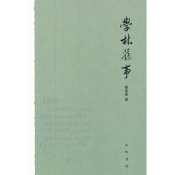 學林舊事 學林舊事