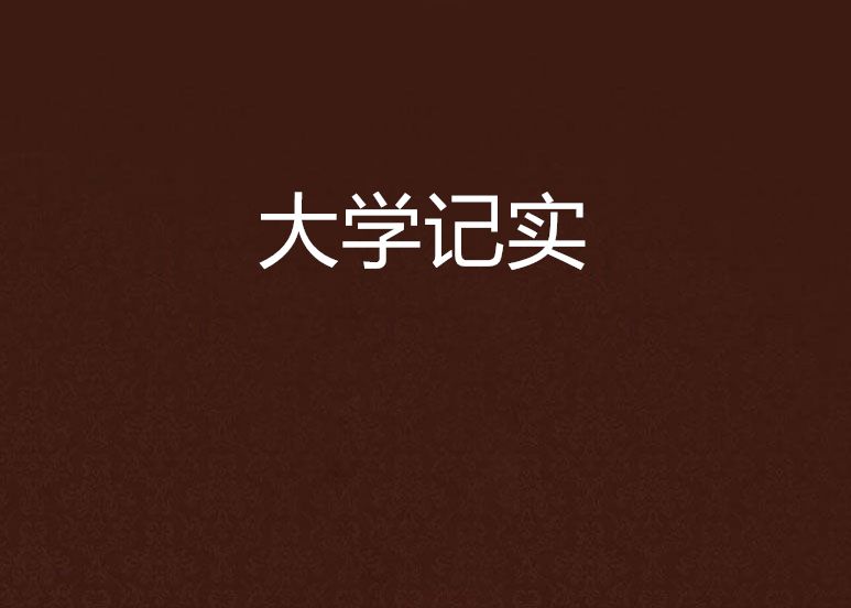大學記實 大學記實