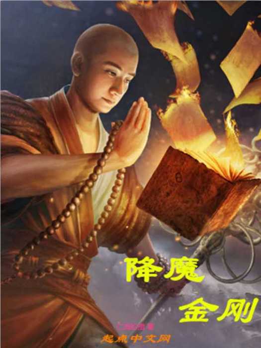 降魔金剛 降魔金剛
