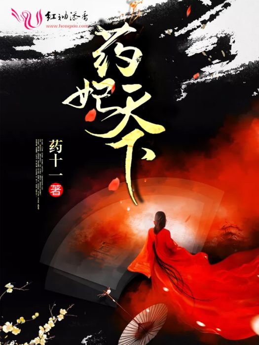 藥妃天下 藥妃天下