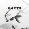 器魂之主僕 器魂之主僕