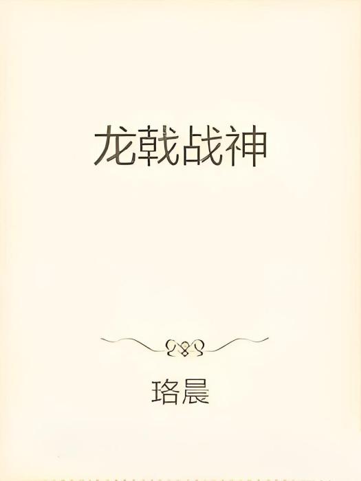 龍戟戰神 龍戟戰神