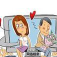 網上徵婚 網上徵婚