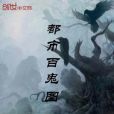 都市百鬼圖 都市百鬼圖