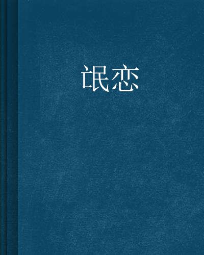 氓戀 氓戀