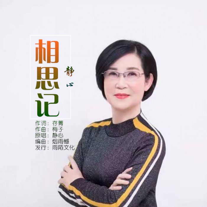 相思記(靜心演唱的歌曲) 相思記(靜心演唱的歌曲)