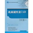 機械製圖及CAD(重慶大學出版社出版的圖書) 機械製圖及CAD(重慶大學出版社出版的圖書)