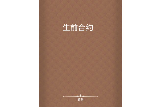 生前契約