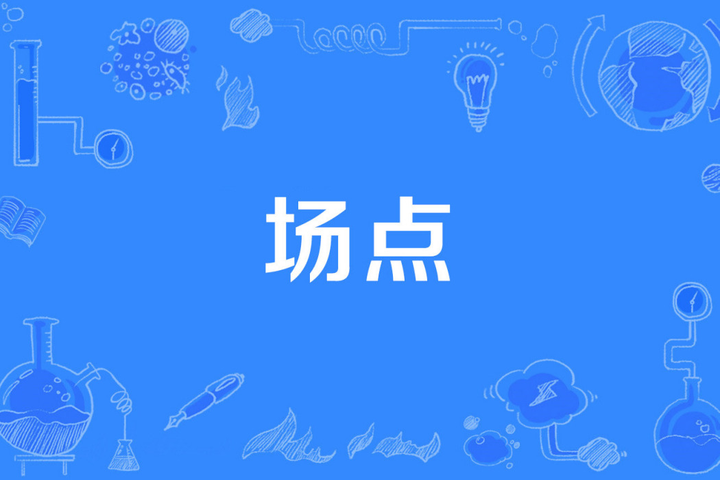場點 場點