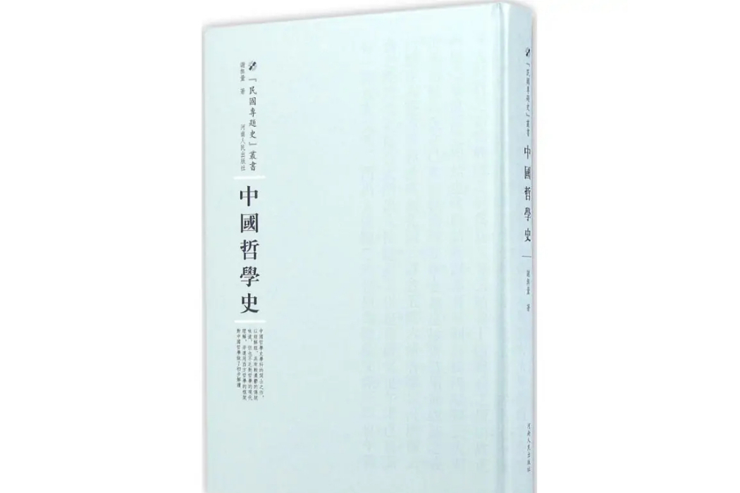 中國哲學史(2016年河南人民出版社出版的圖書) 中國哲學史(2016年河南人民出版社出版的圖書)