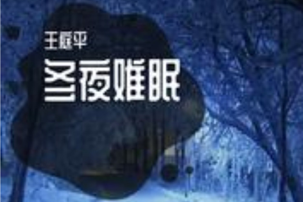 冬夜難眠 冬夜難眠