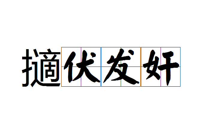 擿伏發奸 擿伏發奸