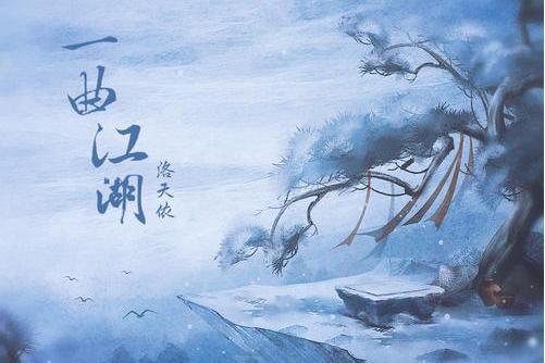 一曲江湖(洛天依演唱歌曲) 一曲江湖(洛天依演唱歌曲)
