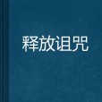 釋放詛咒 釋放詛咒