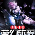 Fate夢幻旅程 Fate夢幻旅程