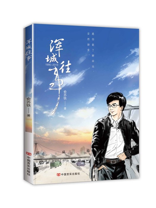 渾城往事
