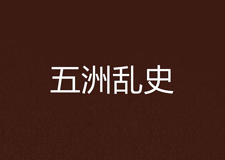 五洲亂史 五洲亂史