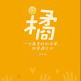 橘(曾岑小說) 橘(曾岑小說)