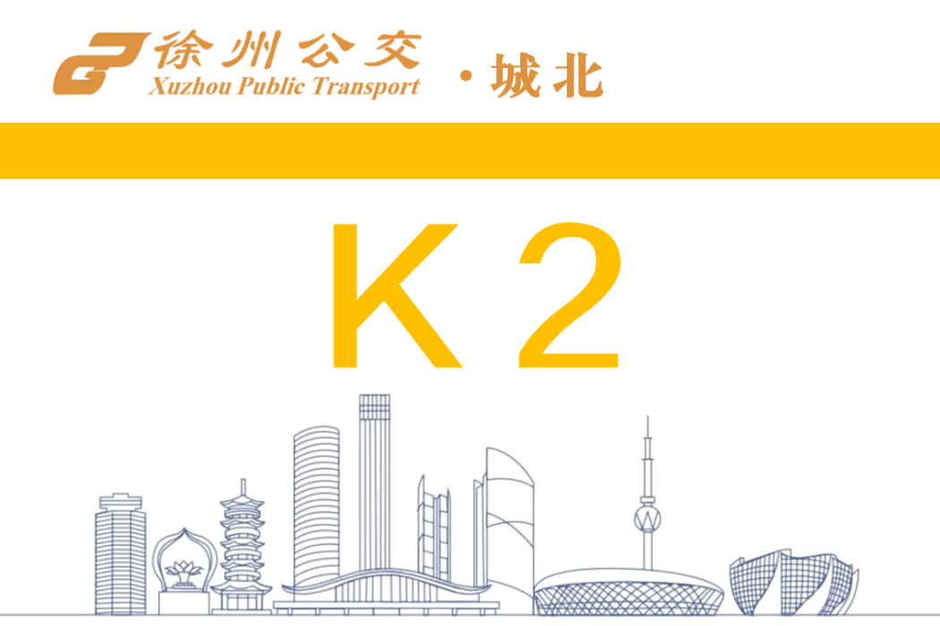 徐州公交K2路 徐州公交K2路