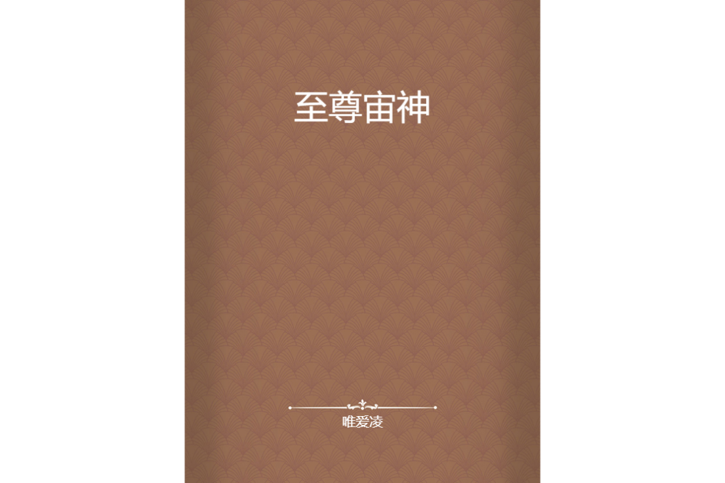 至尊宙神 至尊宙神