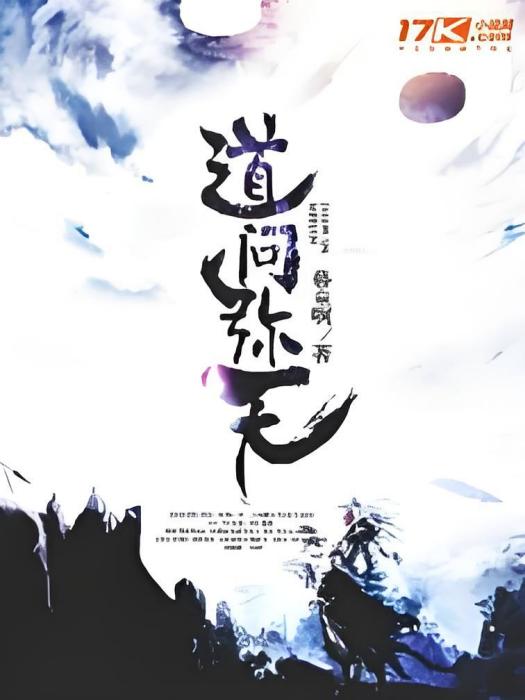 道問彌天
