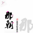 那朝 那朝