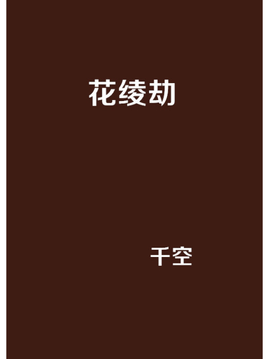 花綾劫 花綾劫