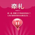 牽信有禮 牽信有禮