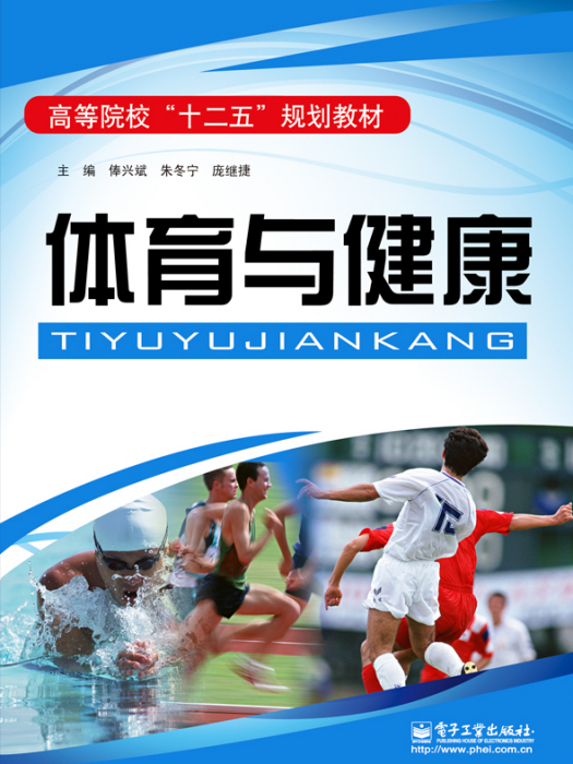 體育與健康(2013年電子工業出版社出版的圖書) 體育與健康(2013年電子工業出版社出版的圖書)