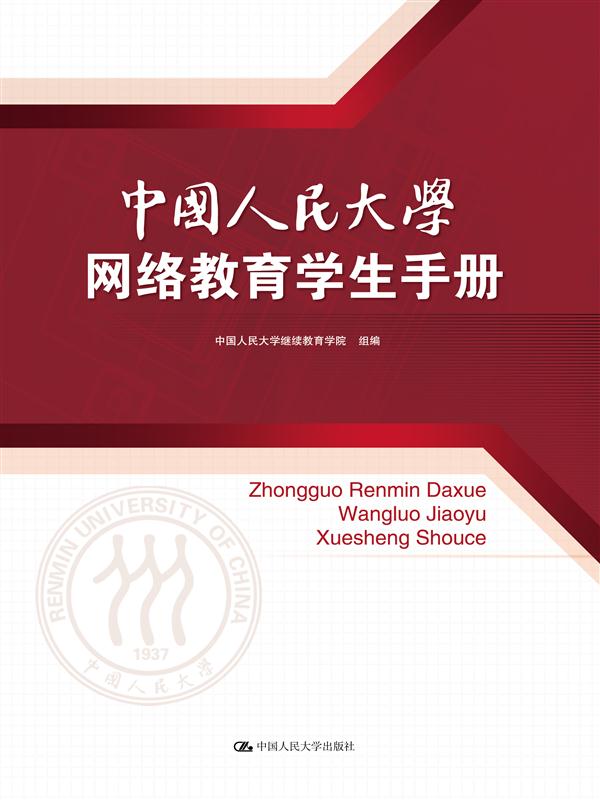 中國人民大學網路教育學生手冊