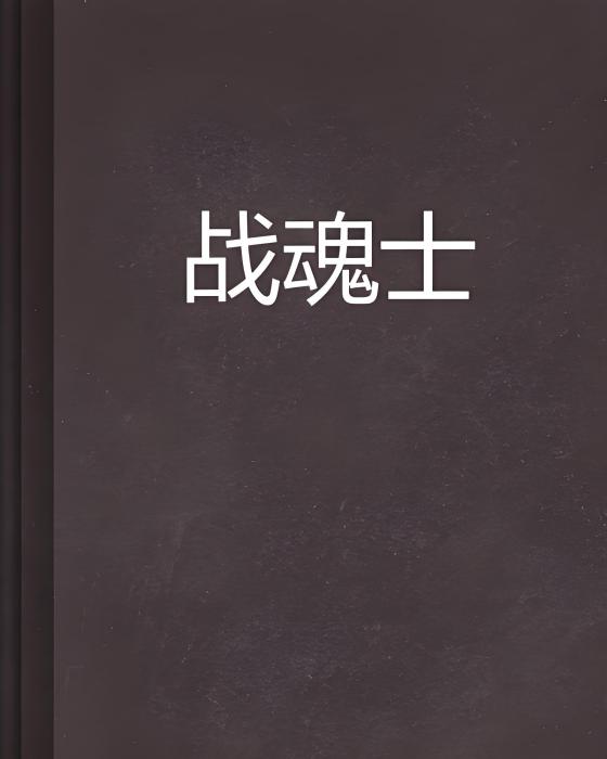 戰魂士 戰魂士