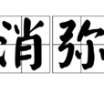 消彌 消彌
