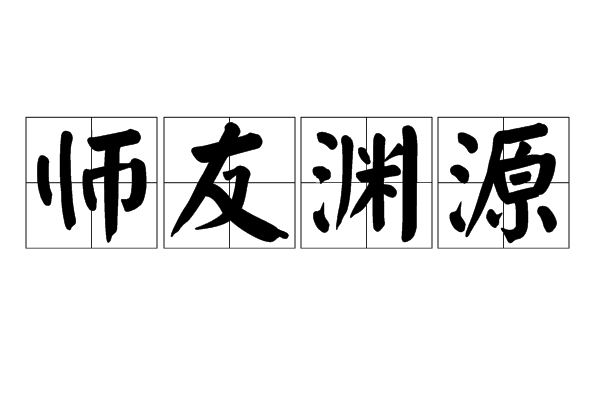 師友淵源 師友淵源