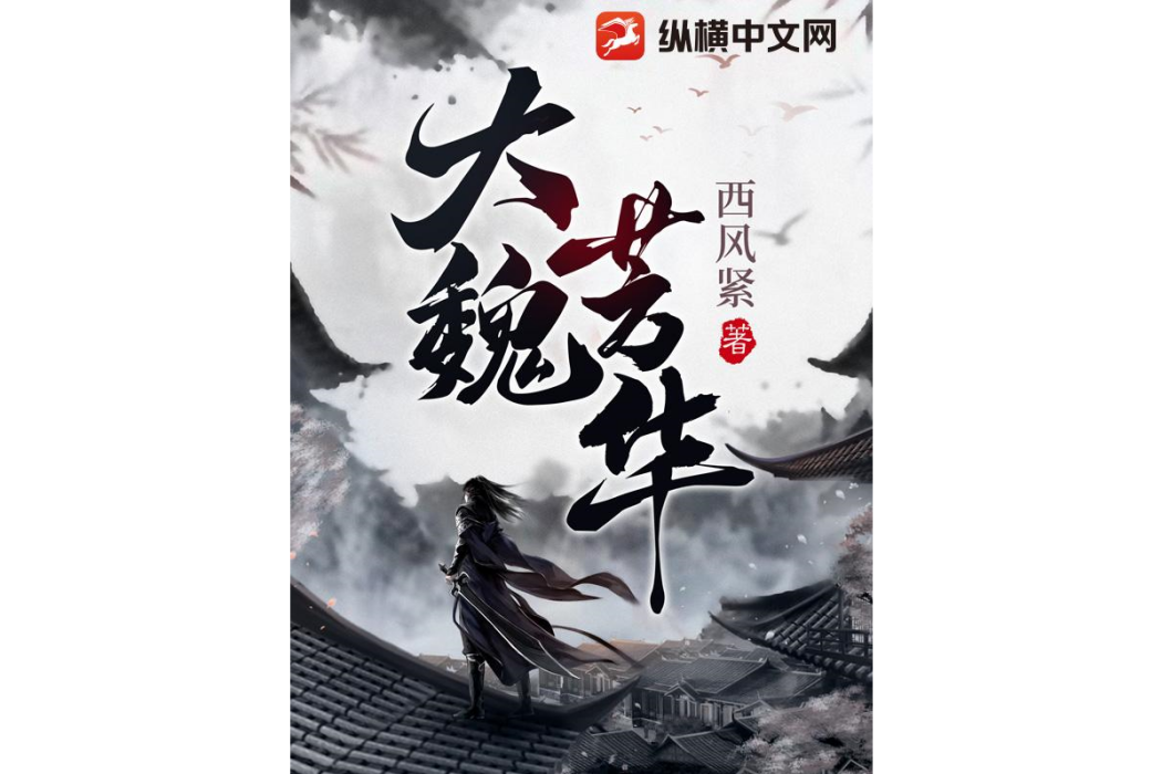 大魏芳華 大魏芳華