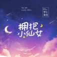 擁抱小仙女 擁抱小仙女
