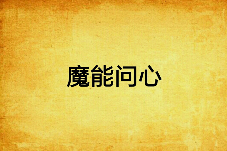 魔能問心 魔能問心