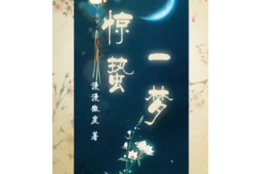 驚蟄一夢 驚蟄一夢