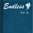 Endless夢 Endless夢