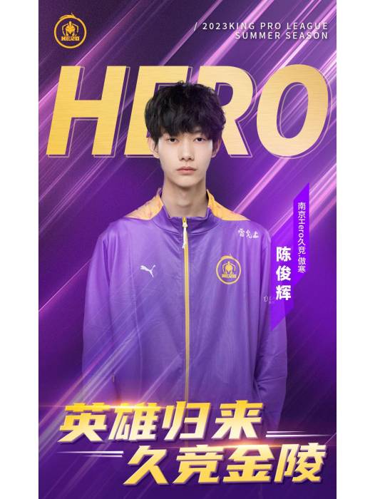 陳俊輝(《王者榮耀》電子競技選手) 陳俊輝(《王者榮耀》電子競技選手)