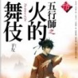 五行師(小說) 五行師(小說)